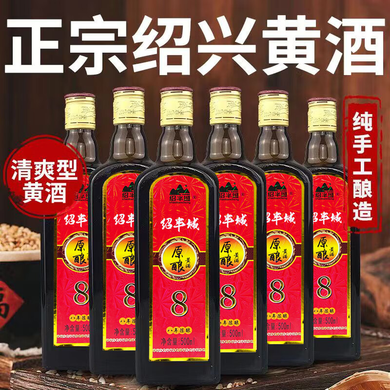绍半城原酿八年原浆 半干型 绍兴特产黄酒 手工冬酿聚会送礼 低度口粮酒 原酿8年陈 500mL 6瓶 组合装