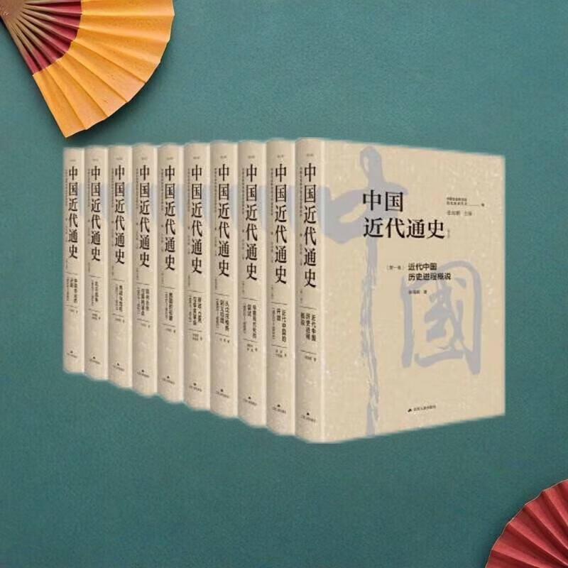 中国近代通史修订纪念版10卷本套装 张海鹏主编 大型近代史专著 集通史著作之大成者