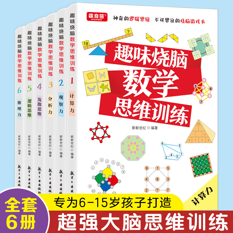 【严选】严格限价39.8趣味烧脑数学思维训练（全6册） 趣味烧脑数学思维训练（全6册）