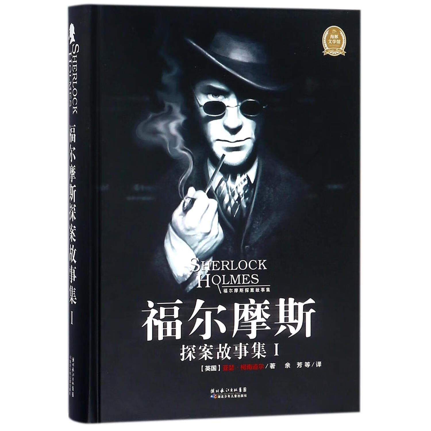 新华书店正版 福尔摩斯探案故事集 (英国)亚瑟柯南道尔著余芳译 3-6-9