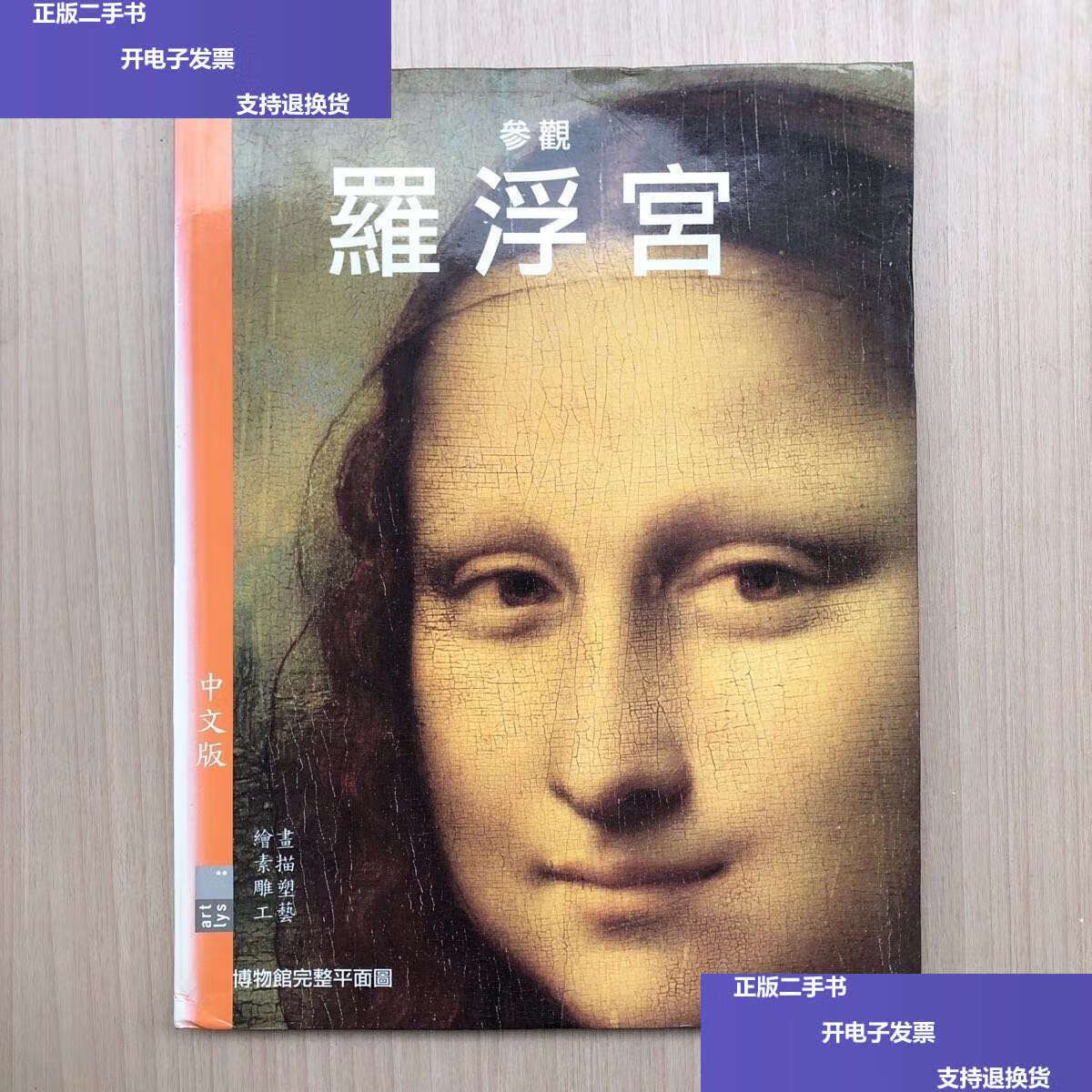 【二手9成新】参观罗浮宫 博物馆完整平面图 /瓦莱里 不详