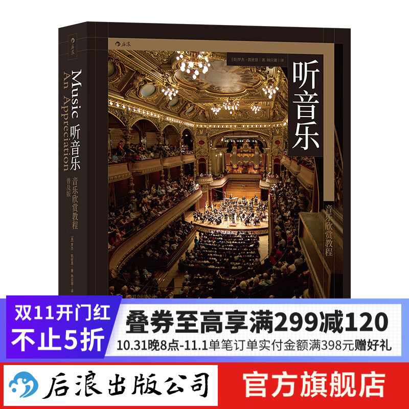 听音乐 音乐欣赏教程普及版 提升聆听技巧 音乐入门教程乐器科普 古典流行音乐鉴赏欣赏书籍  后浪高性价比高么？