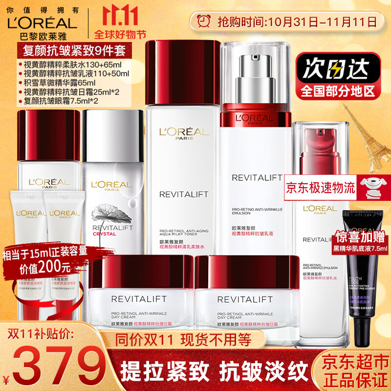 欧莱雅（LOREAL）护肤品套装女士化妆品全套复颜抗皱紧致教师节中秋节礼盒送女友 【镇店礼盒】抗皱紧致9件套礼盒属于什么档次？