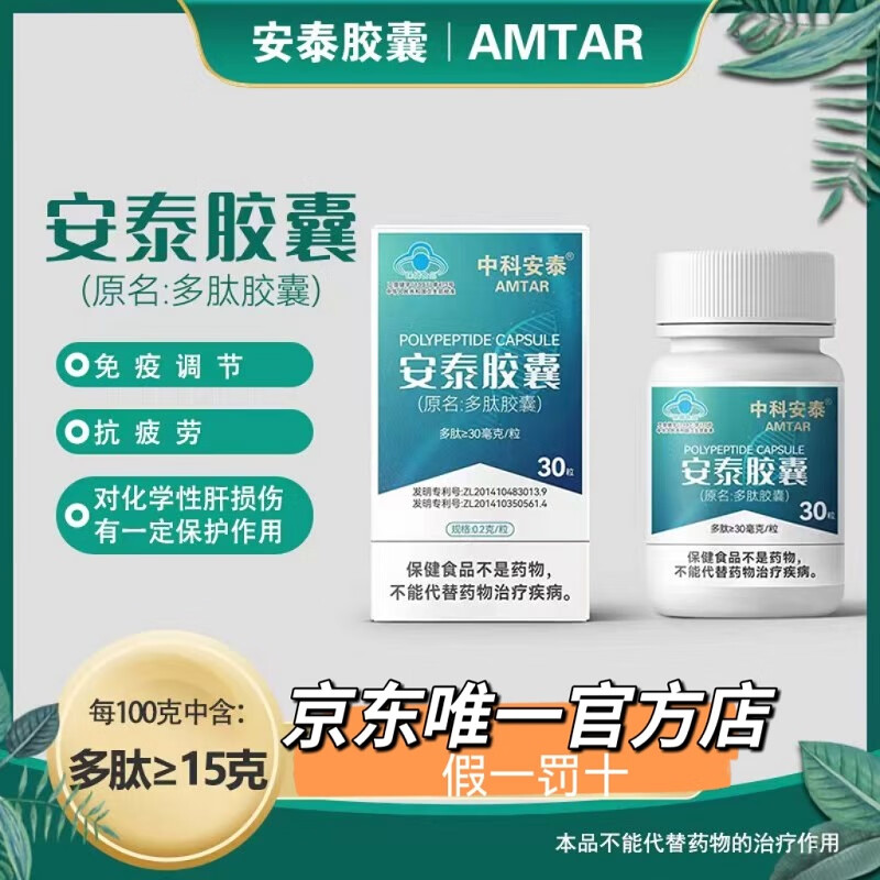 中科安泰胶囊原名多肽胶囊30粒/瓶《咨询活动》 一瓶