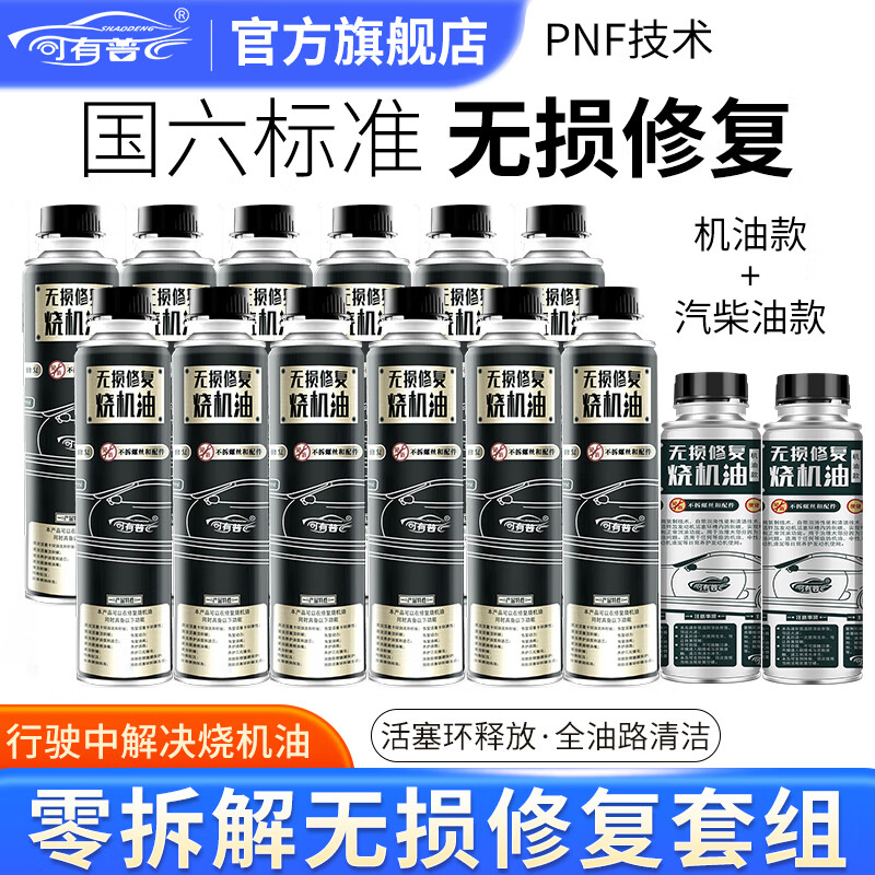 司有普烧机油修复组合机油款和燃油款修复剂修复更高效快捷彻底 2+12修复组合超值强建议