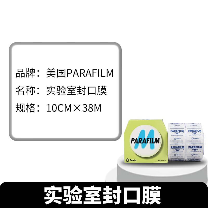 pm-996实验室培养皿封口膜美国parafilm封口膜10cmx38m实验用品 美国