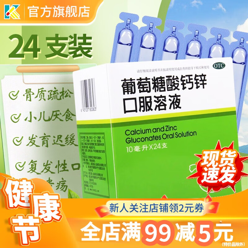 福人葡萄糖酸钙锌口服溶液10ml*24支葡萄糖酸钙锌口服液儿童成人福人 3盒