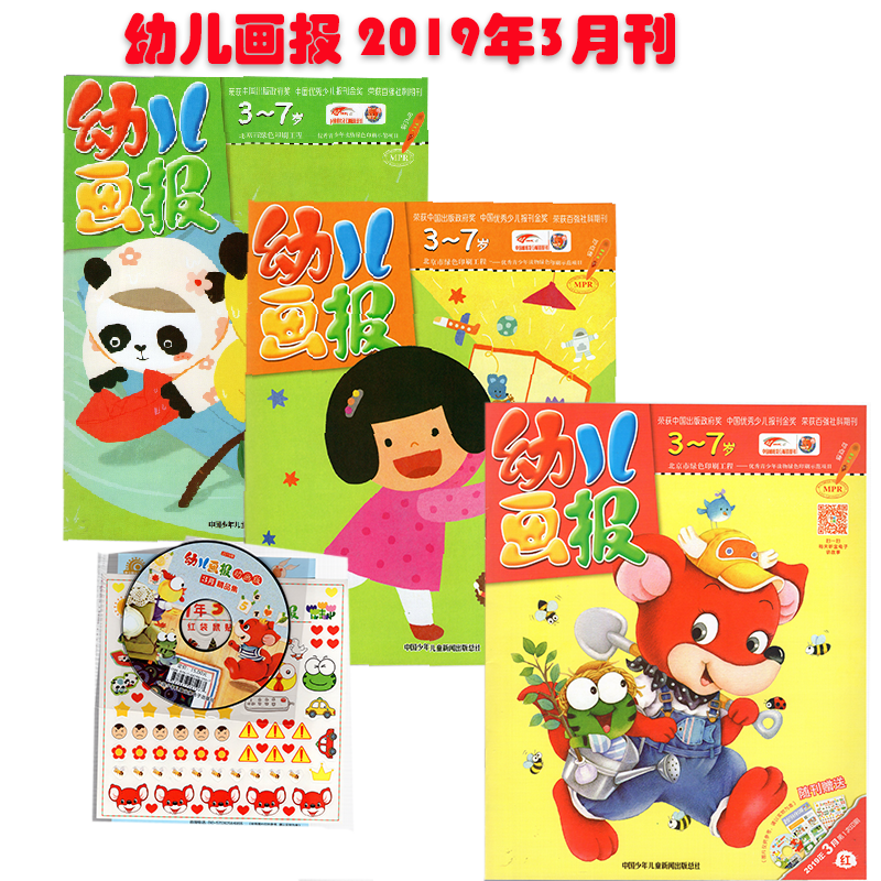 【赠品齐全】幼儿画报杂志 3本包装 3-7岁 幼儿早教书籍科普 2019年3月