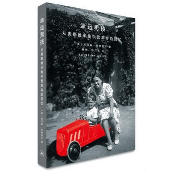 幸运男孩(从奥斯维辛集中营幸存的回忆)(精)