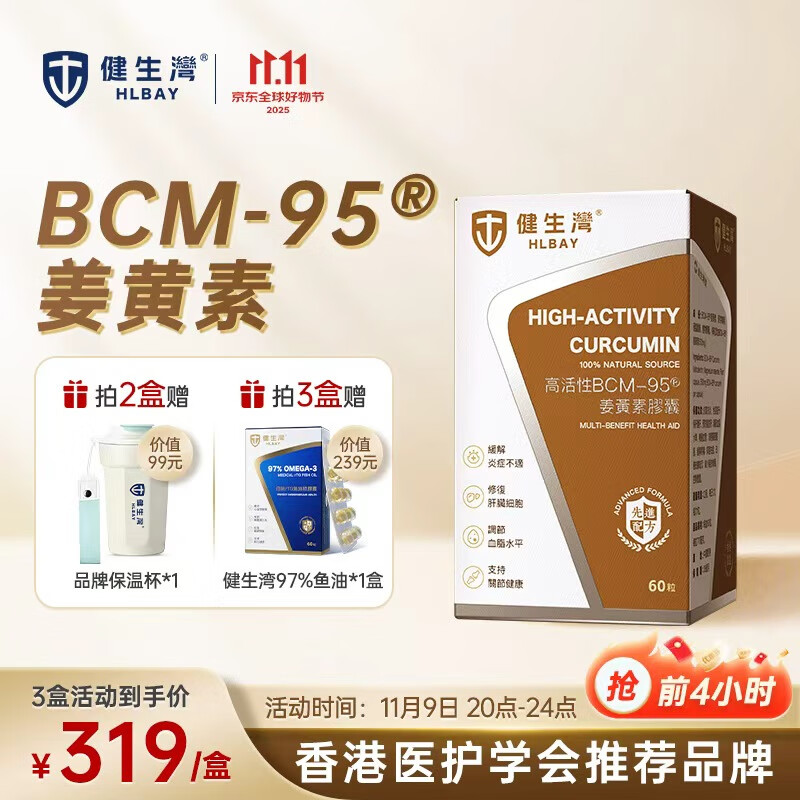 健生湾姜黄素BCM-95®高活性进口姜黄胶囊60粒养肝护肝片熬夜应酬脂肪肝