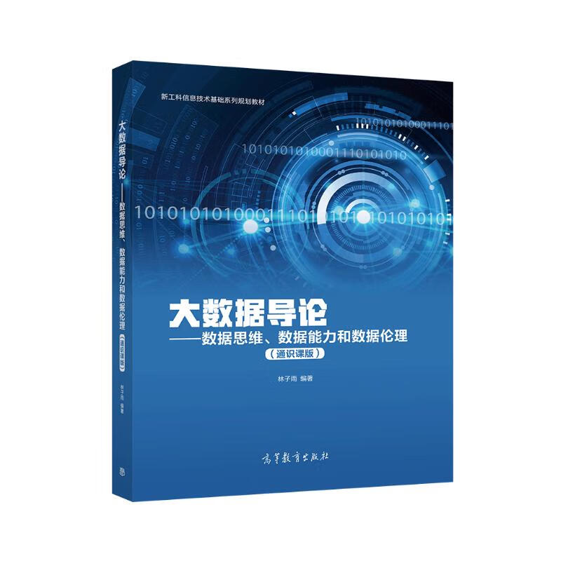 大数据导论——数据思维、数据能力和数据伦理（通识课版）