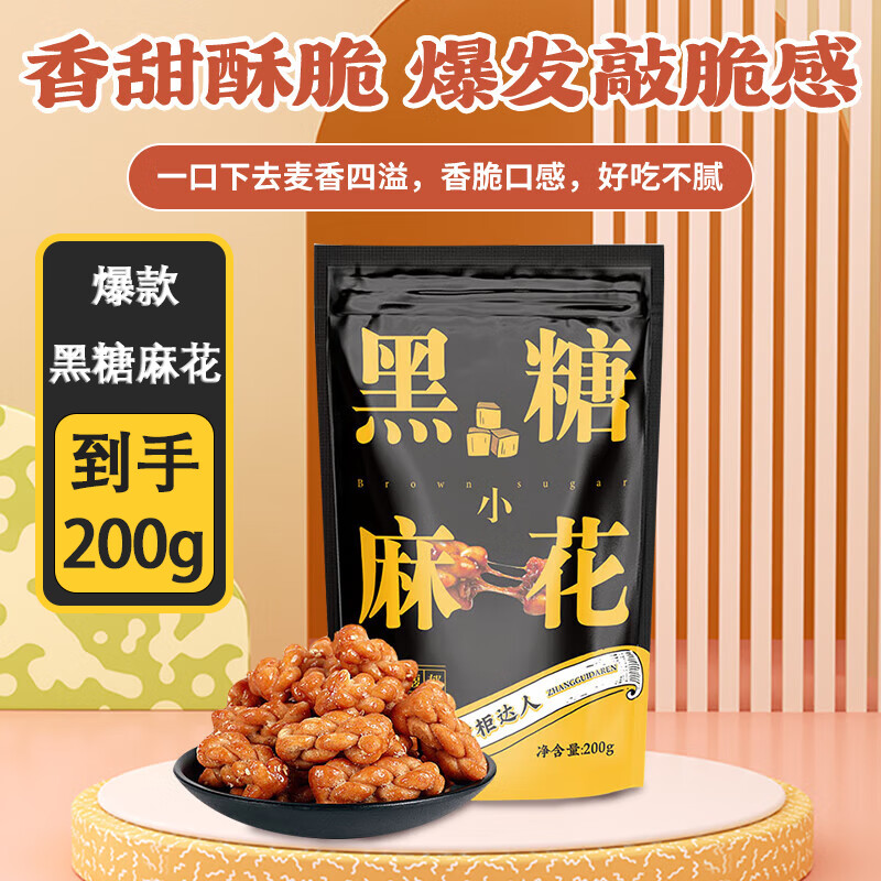 掌柜达人重庆网红正宗酥脆小麻花黑糖味休闲零食品特产解馋办公室下午茶 黑糖味麻花 200g