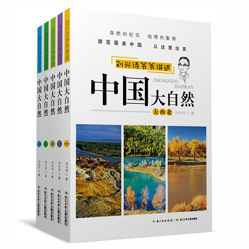 刘兴诗爷爷讲述中国大自然（5册套装）中国自然地理、文化传承、环境现状的科普读物