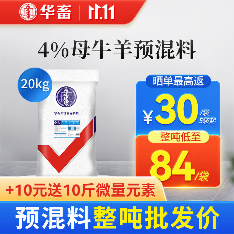 华畜4%母牛母羊饲料育肥羊繁殖母牛妊娠期哺乳专用饲料怀孕混合预混料 1袋【母牛羊复合预混料】属于什么档次？