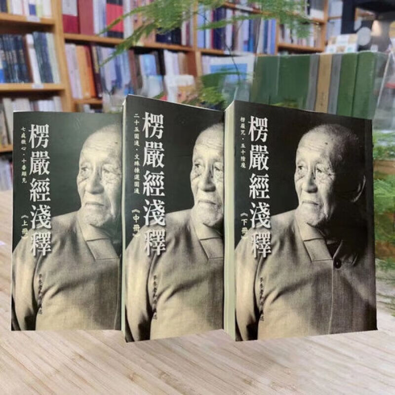 梦参老和尚楞严经浅释1-3册 上中下