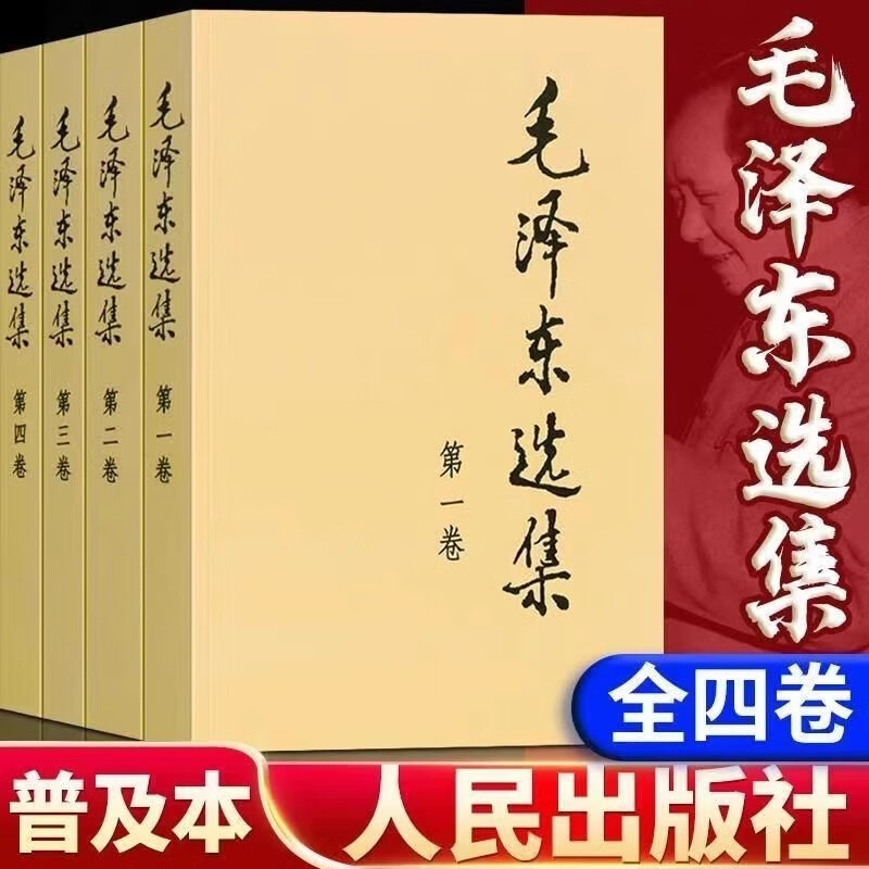 【正版书籍】毛泽东选集全套毛选全四册正版典藏版普及本1-4卷毛泽东文集无删减版毛泽东文选文集语录箴言人民出版社重读矛盾论论持久战党史SS 毛泽东选集（全四册）（普及本） 无规格