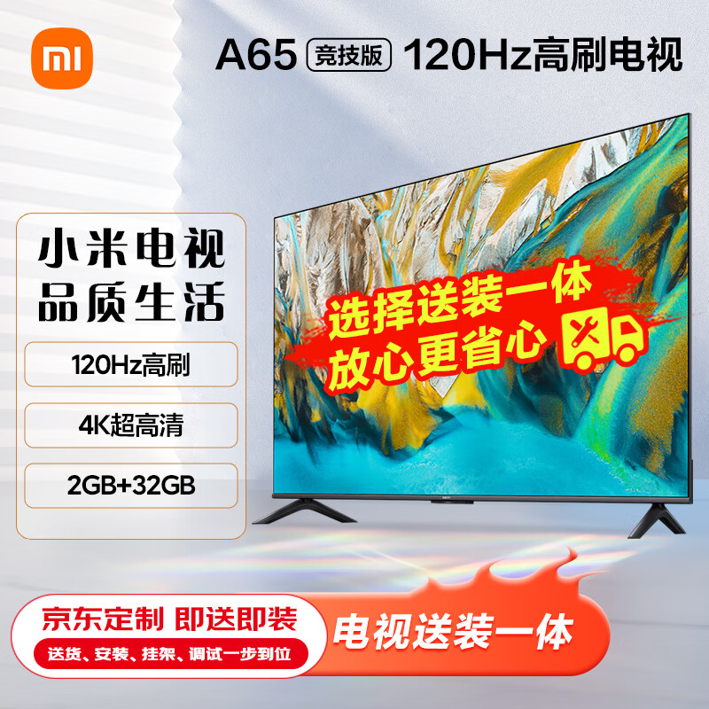 小米电视A65 竞技版 120Hz高刷 2+32GB【服务套装-送装一体含挂架】 4K金属全面屏 65英寸平板电视机