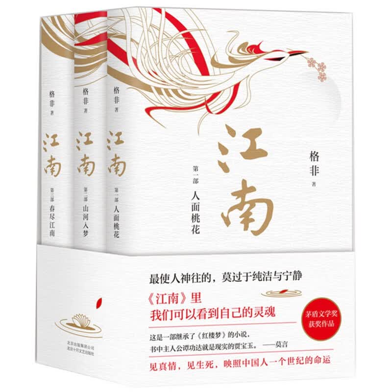 格非:江南三部曲 格非 著 北京十月文艺出版社 9787530219805