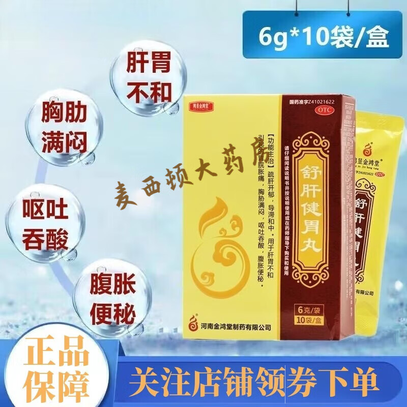 鸿昱金鸿堂 舒肝健胃丸6g*10袋 疏肝开郁 导滞和中 用于胃脘胀痛 腹胀