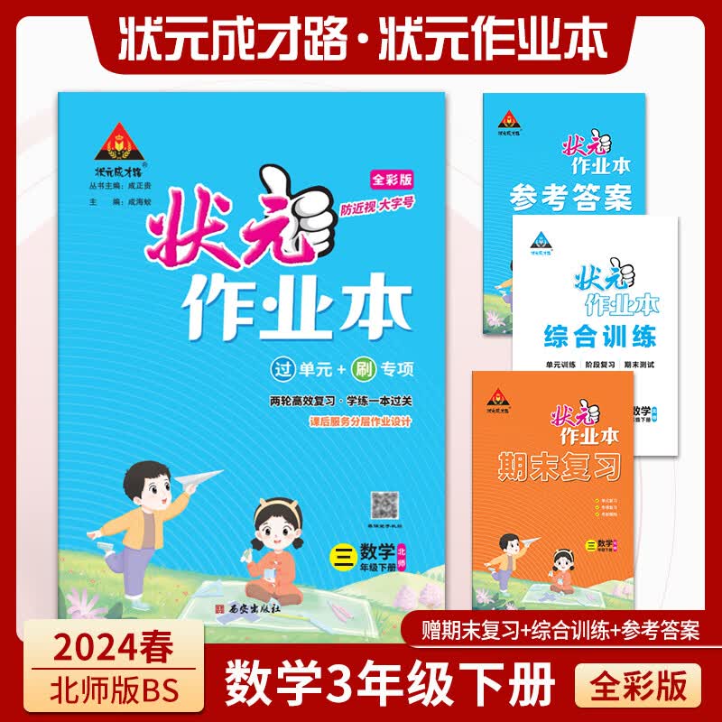 状元作业本 数学3三年级下册北师版bs全彩状元成才路