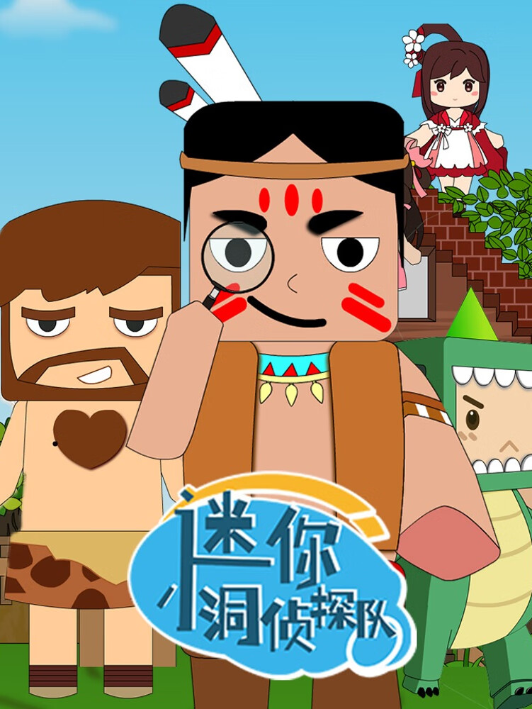 迷你小洞侦探队丨全集丨儿童睡前丨爆笑冒险丨推理