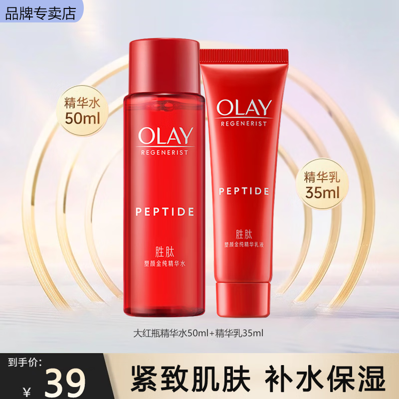 玉兰油（OLAY）精华乳液大红瓶护肤品新生塑颜金纯活肤乳滋润紧致补水保湿化妆品 【旅行装】大红瓶2件套