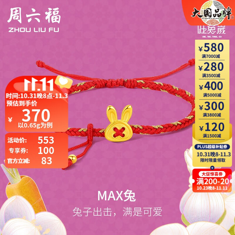 周六福（ZLF） 黄金手链女旺兔嵗系列3D硬金MAX兔红色编织手绳 定价 0.65g怎么样,好用不?