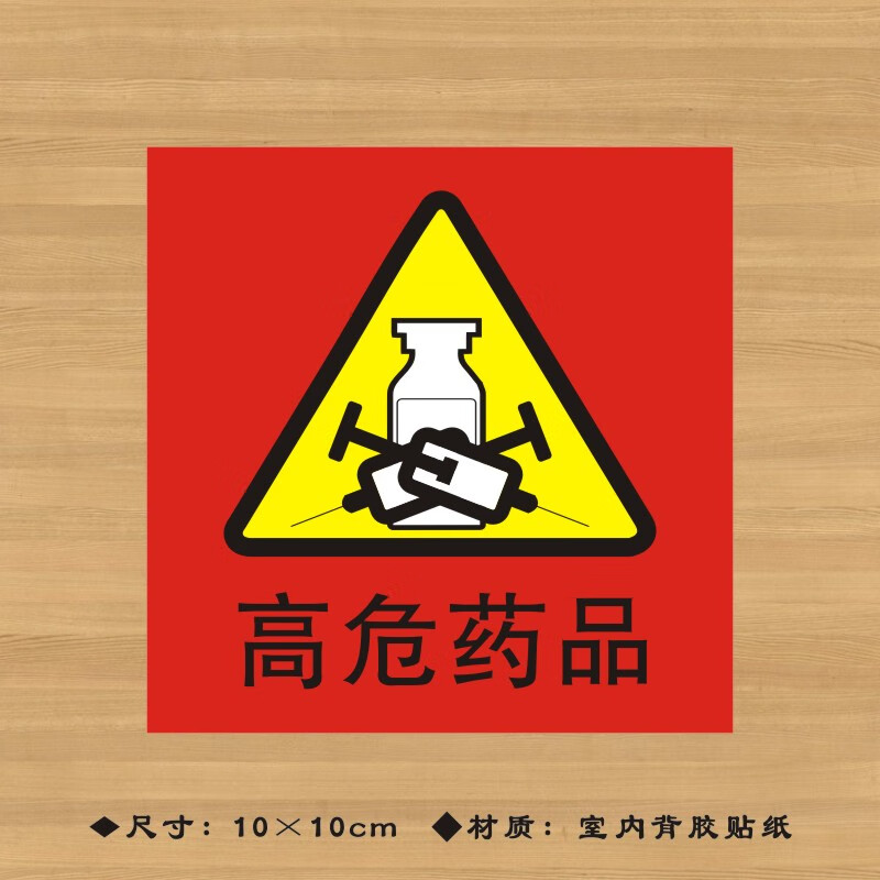 药品麻醉药品标签标识护理标签药房警示标识 红色a级高危药品ypbq009