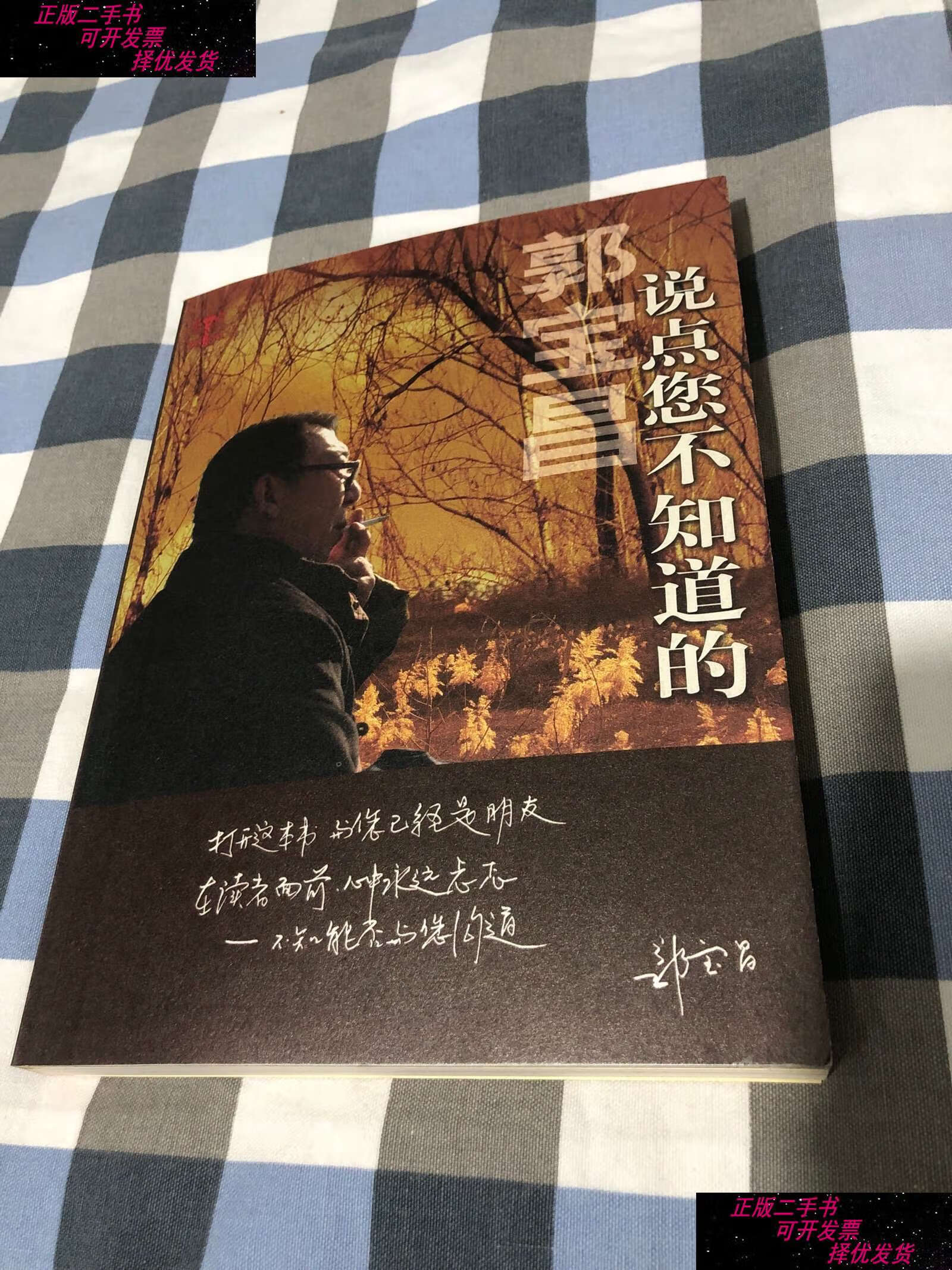 【二手书9成新】说点您不知道的(郭宝昌 著,《大宅门》编剧,导演 )