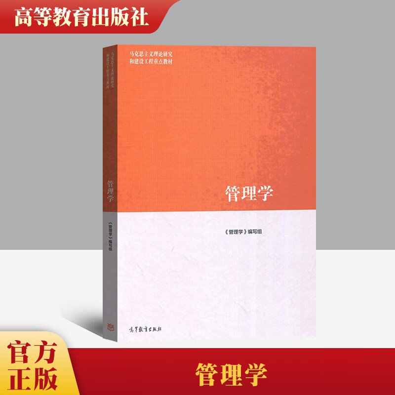 管理学 马工程教材 管理学专升本考研 马克思主义理论研究和建设工程