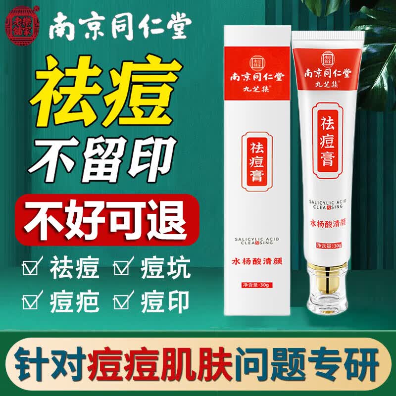 南京同仁堂祛痘膏去痘痘和痘印淡化痘印痘坑修护男女学生青春痘30g