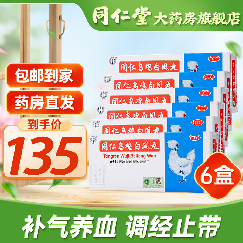 北京同仁堂 乌鸡白凤丸 9g*10丸 补气养血调经止带 月经不调少腹冷痛腰酸腿软体弱乏力 6盒装【补气养血】