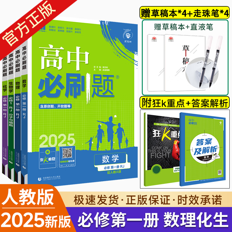 2025新版新教材高中必刷题高一上册必修一高中数学人教版英语物理 高一数理化生4本必修册人