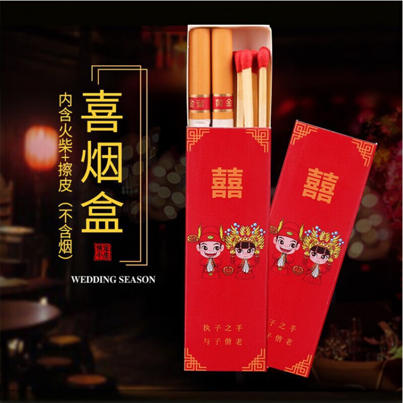 柏登居结婚用品结婚喜烟盒中式可放2支两包装带火柴盒子喜字婚礼两支