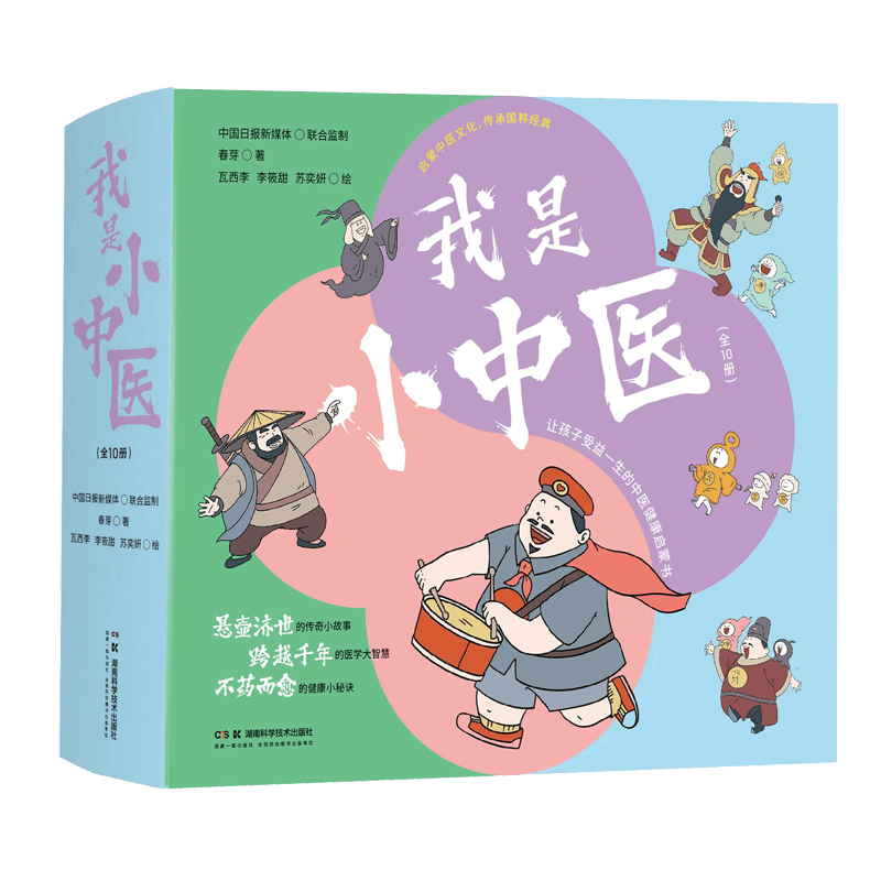 我是小中医（全10册）