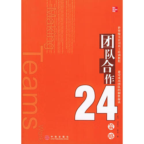 团队合作24策略
