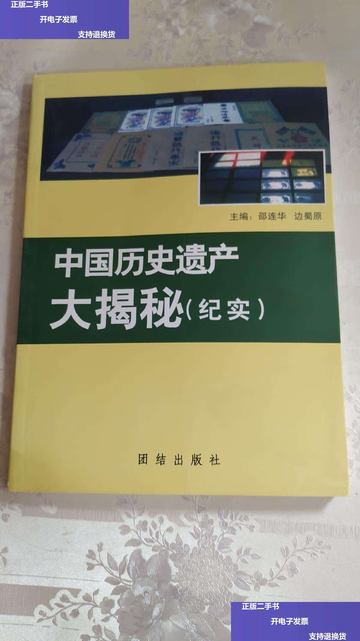 【二手9成新】中国历史遗产大揭秘(纪实) /团结 团结