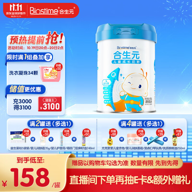 合生元（BIOSTIME）儿童成长奶粉3岁及以上800克高性价比高么？