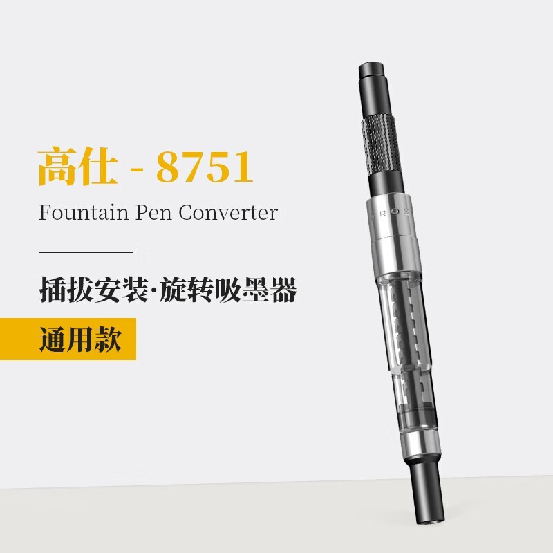 高仕(cross) 通用旋转吸墨器插拔式安装吸墨器 通用吸墨器8751 通用吸