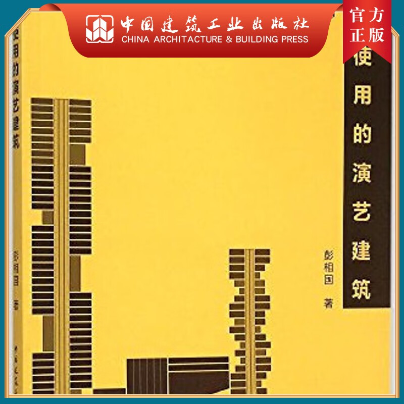 建工社正版 混合使用的演艺建筑