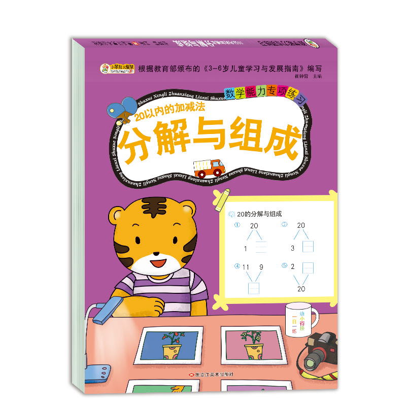 学前教育 20以内的分解与组成【新老封面随机发货】(中国环境标志产品