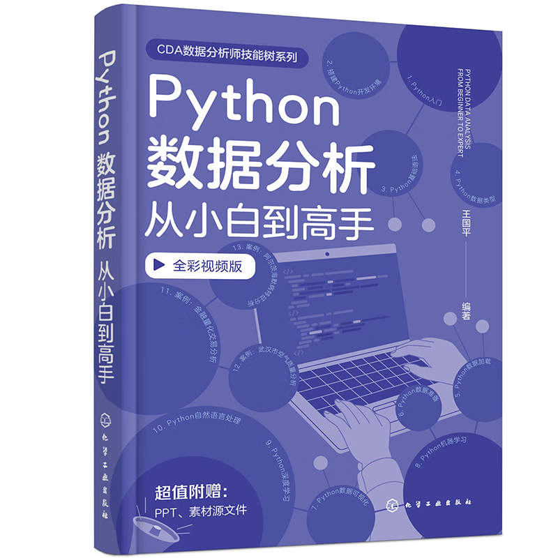 Python数据分析从小白到高手