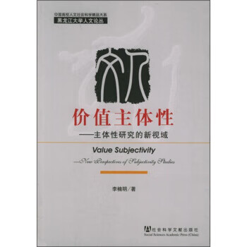 价值主体性:主体性研究的新视域【正版书籍,畅读优品】