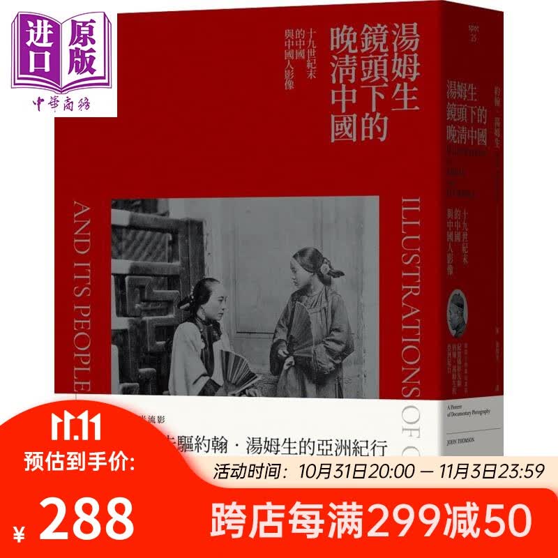 预售 汤姆生镜头下的晚清中国——十九世纪末的中国与中国人影像（精） 港台原版 约翰.汤姆生 网路与书出版属于什么档次？