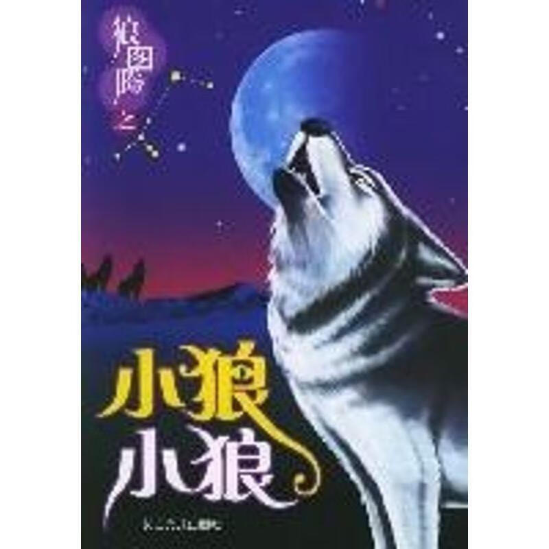 小狼小狼