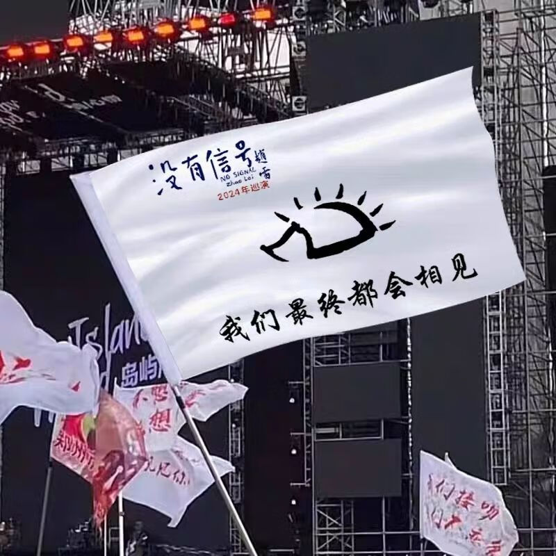 xkj赵雷演唱会旗帜没有信号刺猬应援旗音乐节旗子摇滚理想永远年轻 4