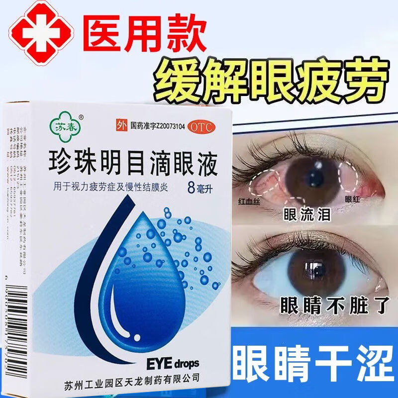 [苏春] 珍珠明目滴眼液 8ml/支眼药水 眼痒视力疲劳 清热泻火 养肝