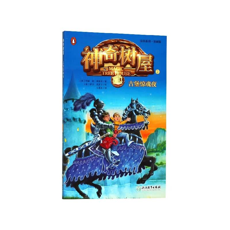 神奇树屋(2古堡惊魂夜基础版)/故事系列