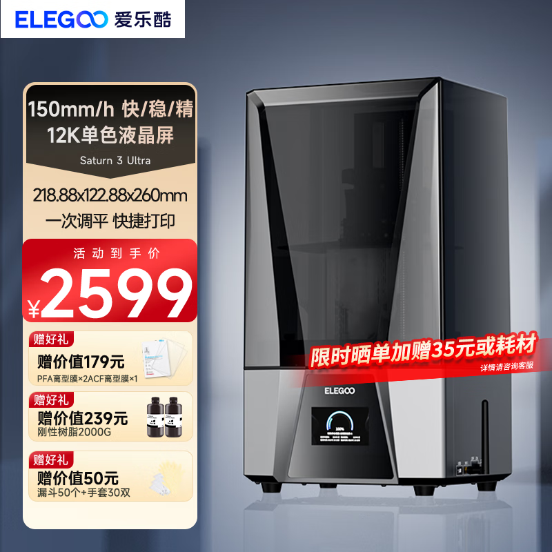 ELEGOO 爱乐酷Saturn 3 Ultra 土星光固化3d打印机10英寸12K家用高精度工业级 Saturn 3 Ultra土星