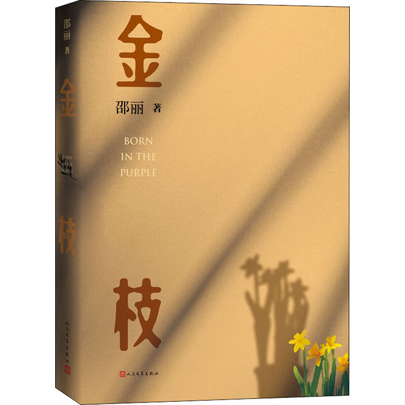 金枝邵丽9787020167180文学/名家作品人民文学出版社